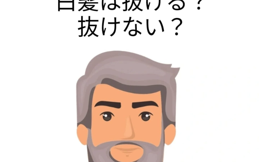 はっきり言いますが、光脱毛で白髪は残念ながら・・・抜けません