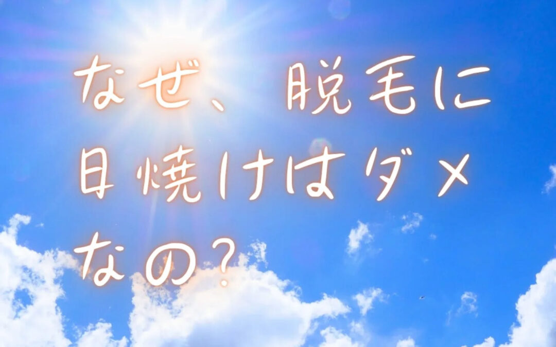 【なぜ、脱毛に日焼けはNGなの？】