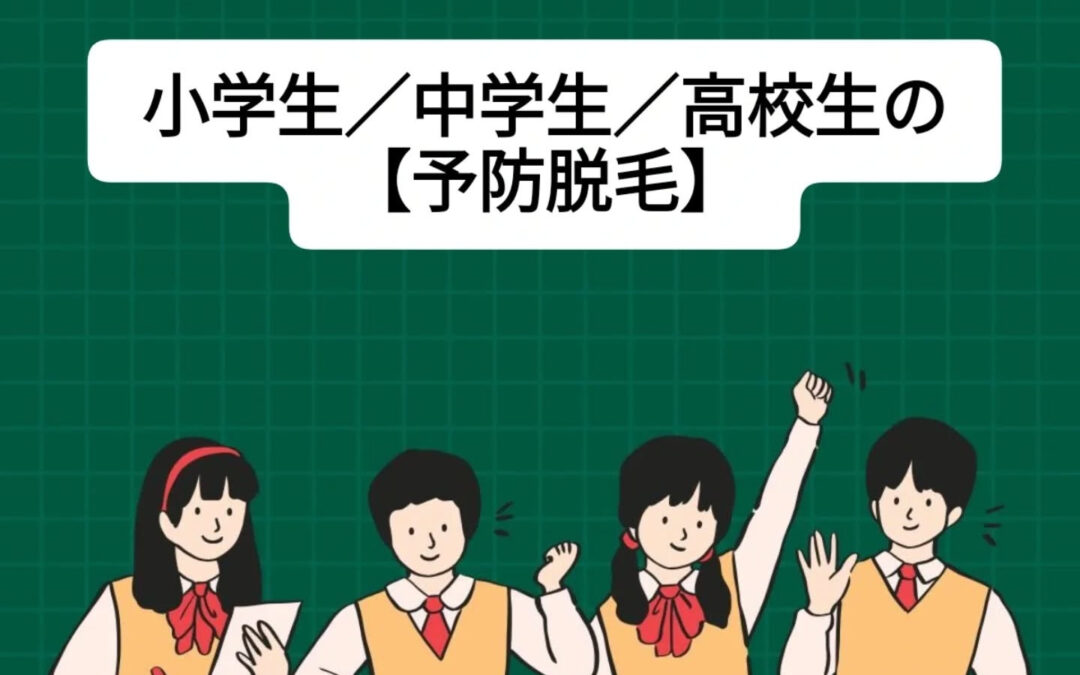 子供の毛の【予防脱毛】って何??