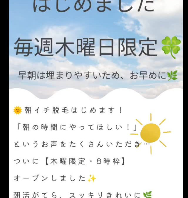 8時枠はじめました！