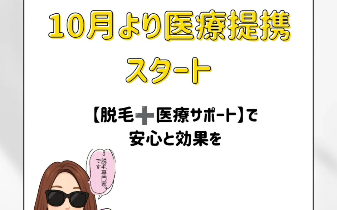 【10月より医療提携スタート】