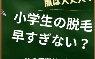 小学生の脱毛、早すぎない？