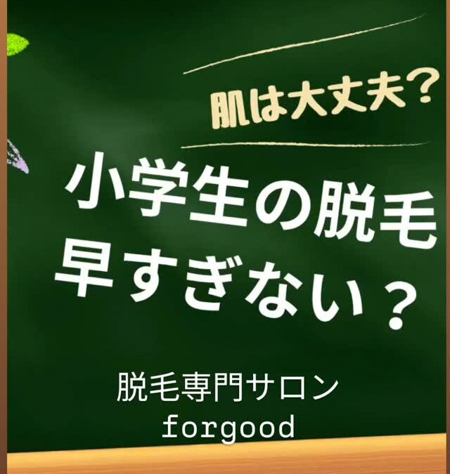 小学生の脱毛、早すぎない？