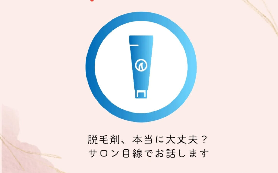 【脱毛剤】⁡