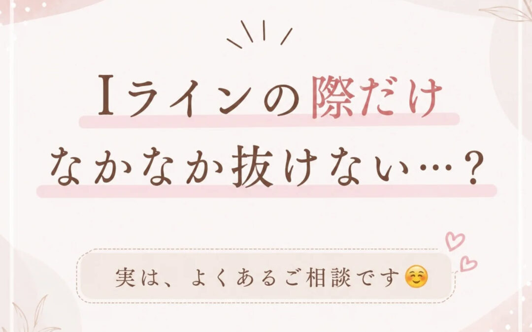 Iライン脱毛をしていると、