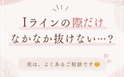 Iライン脱毛をしていると、
