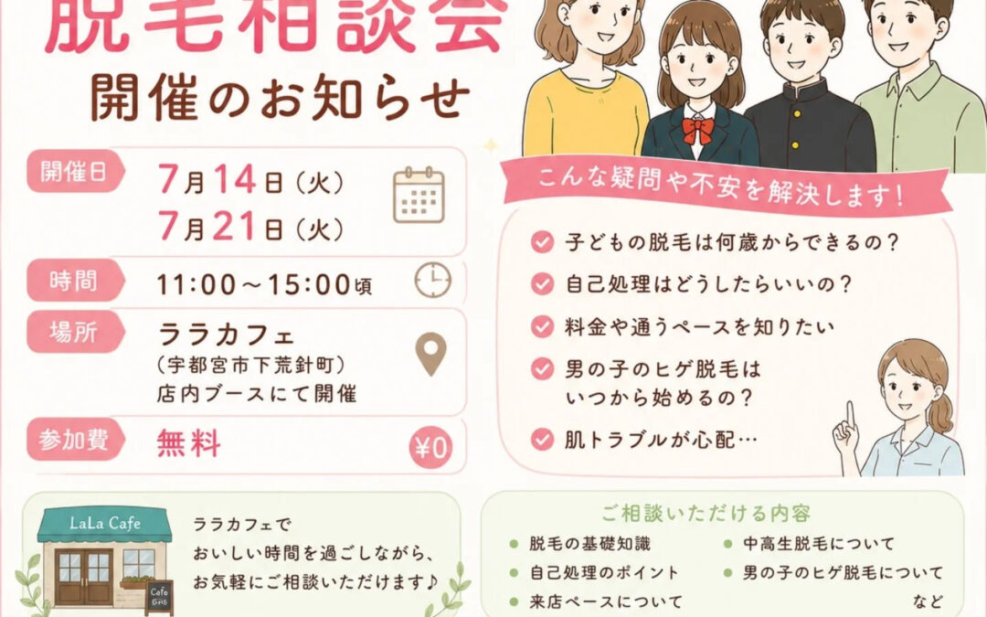 【親子・中高生向け 脱毛相談会⁡