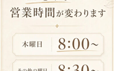 10月より営業時間が変わります