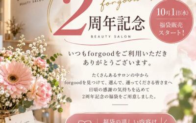 本日10月1日、forgoodは2周年を迎えました*゜